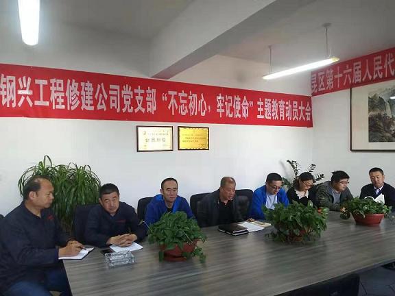 工程修建公司黨支部召開(kāi)“不忘初心，牢記使命”主題教育動(dòng)員大會(huì).jpg